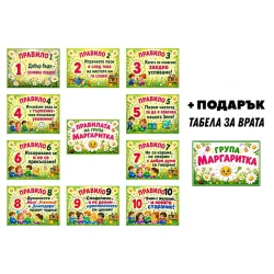 Комплект табелки с 10 правила за детска градина Маргаритка – 12бр.