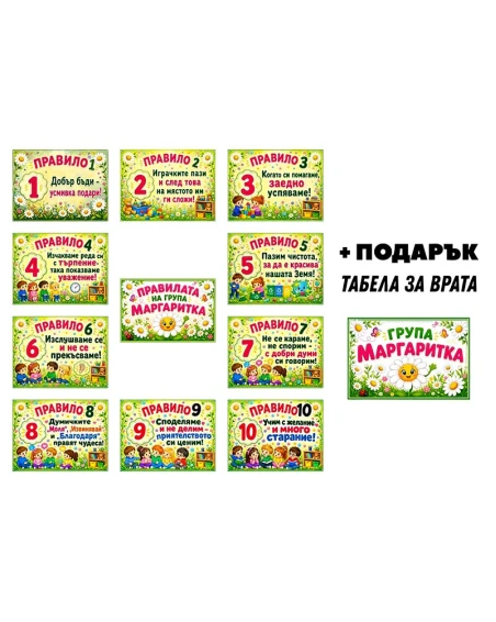 Комплект 12 табелки с 10 правила за детска градина Маргаритка