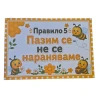 Комплект 8 табелки с правила за детска градина Пчеличка