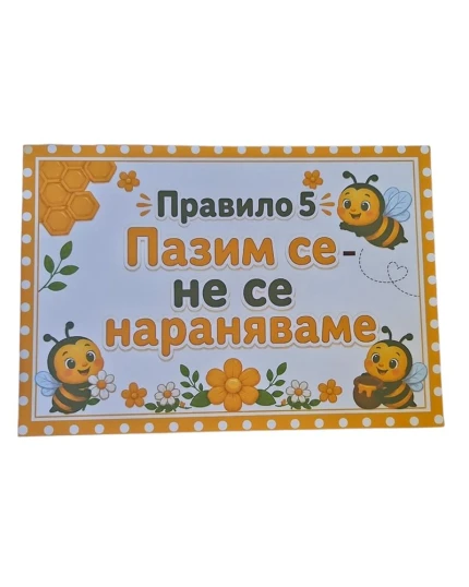 Комплект 8 табелки с правила за детска градина Пчеличка