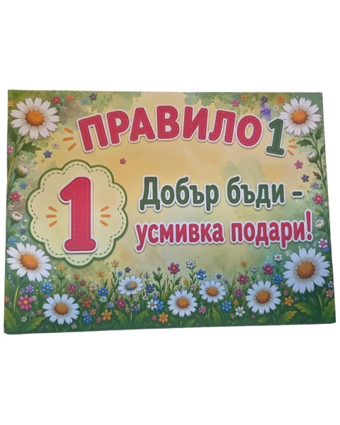 Комплект 12 табелки с 10 правила за детска градина Маргаритка