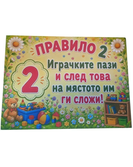 Комплект 12 табелки с 10 правила за детска градина Маргаритка