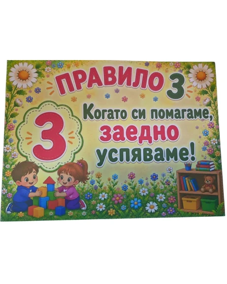 Комплект 12 табелки с 10 правила за детска градина Маргаритка