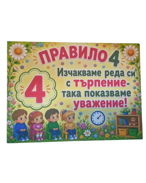 Комплект 12 табелки с 10 правила за детска градина Маргаритка