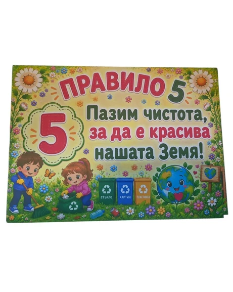 Комплект 12 табелки с 10 правила за детска градина Маргаритка