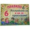 Комплект 12 табелки с 10 правила за детска градина Маргаритка