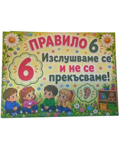 Комплект 12 табелки с 10 правила за детска градина Маргаритка