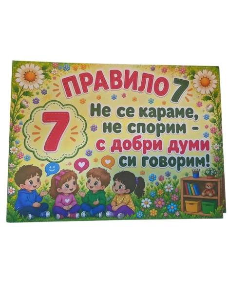Комплект 12 табелки с 10 правила за детска градина Маргаритка