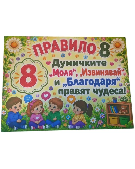 Комплект 12 табелки с 10 правила за детска градина Маргаритка