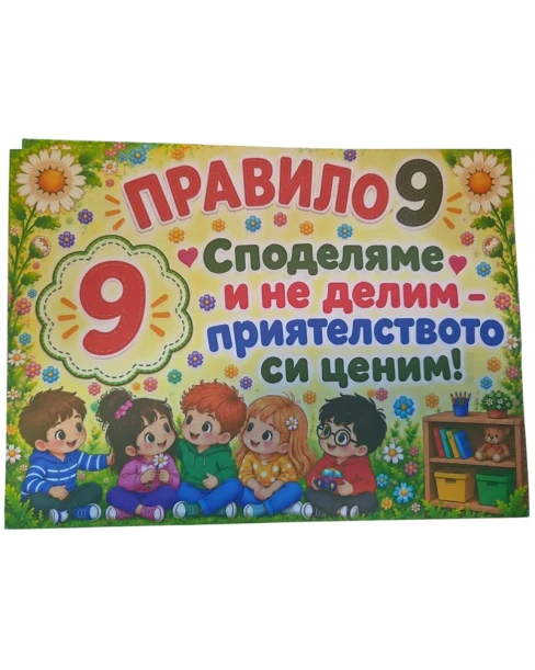 Комплект 12 табелки с 10 правила за детска градина Маргаритка