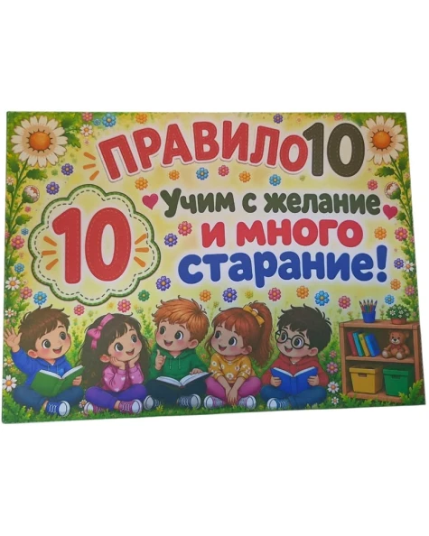 Комплект 12 табелки с 10 правила за детска градина Маргаритка