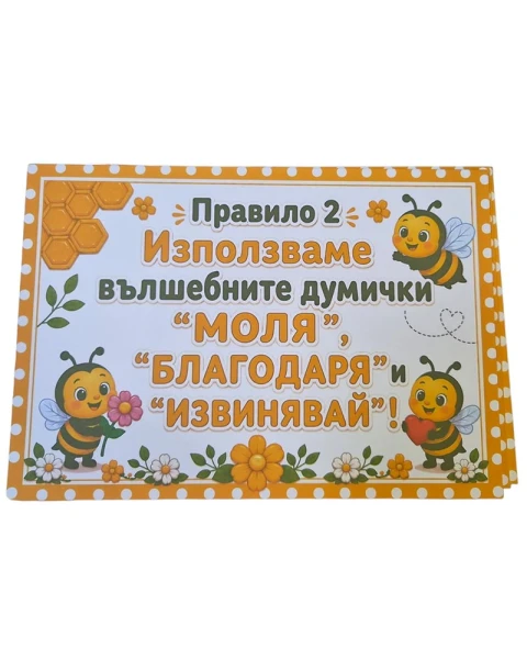 Комплект 8 табелки с правила за детска градина Пчеличка