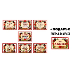 Комплект табелки с 6 правила за детска градина Калинка – 8бр