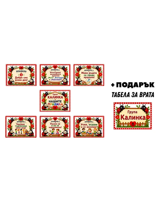 Комплект табелки с 6 правила за детска градина Калинка