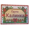 Комплект табелки с 6 правила за детска градина Калинка