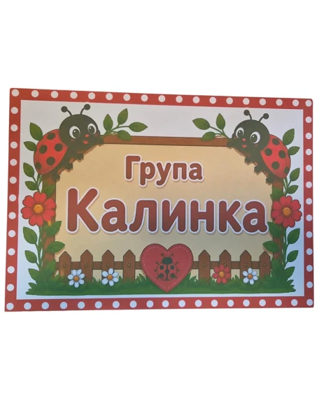 Комплект табелки с 6 правила за детска градина Калинка