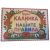 Комплект табелки с 6 правила за детска градина Калинка