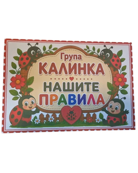 Комплект табелки с 6 правила за детска градина Калинка