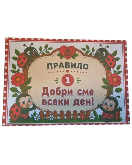Комплект табелки с 6 правила за детска градина Калинка