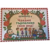 Комплект табелки с 6 правила за детска градина Калинка