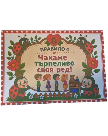 Комплект табелки с 6 правила за детска градина Калинка