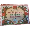 Комплект табелки с 6 правила за детска градина Калинка