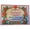 Комплект табелки с 6 правила за детска градина Калинка