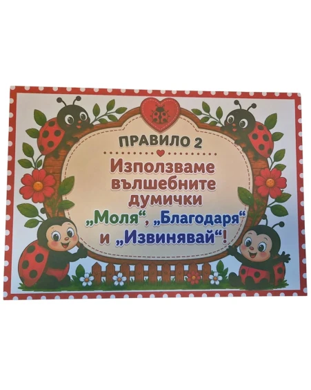 Комплект табелки с 6 правила за детска градина Калинка