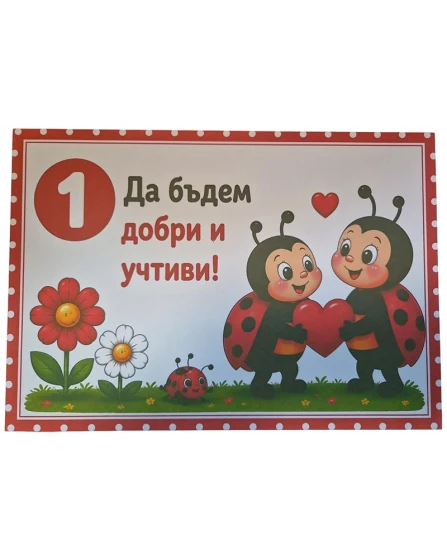 Комплект табелки с 10 правила за детска градина Калинка