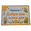 Комплект 8 табелки с правила за детска градина Пчеличка