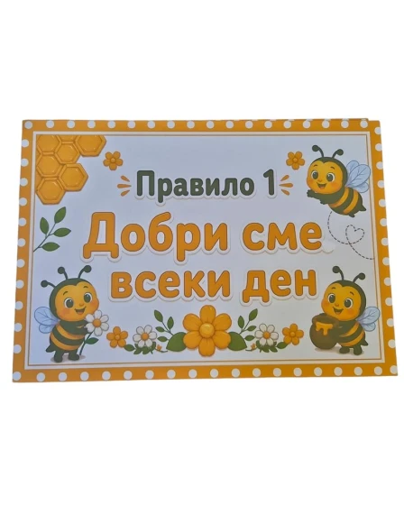 Комплект 8 табелки с правила за детска градина Пчеличка