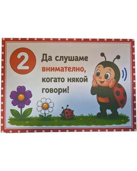 Комплект табелки с 10 правила за детска градина Калинка