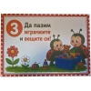 Комплект табелки с 10 правила за детска градина Калинка
