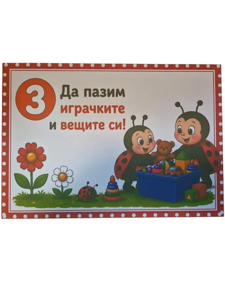 Комплект табелки с 10 правила за детска градина Калинка