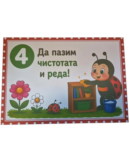 Комплект табелки с 10 правила за детска градина Калинка