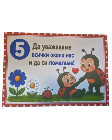 Комплект табелки с 10 правила за детска градина Калинка