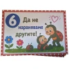 Комплект табелки с 10 правила за детска градина Калинка