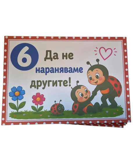 Комплект табелки с 10 правила за детска градина Калинка