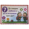 Комплект табелки с 10 правила за детска градина Калинка