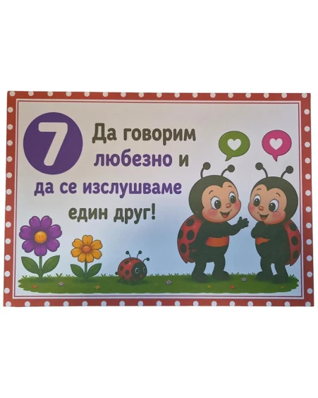 Комплект табелки с 10 правила за детска градина Калинка