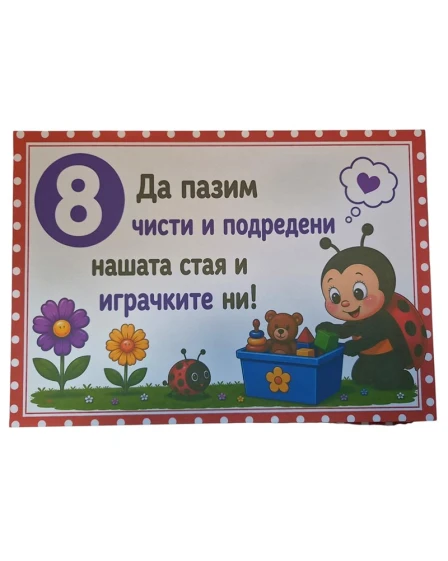 Комплект табелки с 10 правила за детска градина Калинка