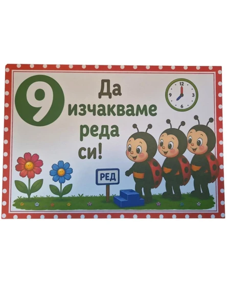 Комплект табелки с 10 правила за детска градина Калинка