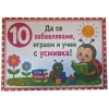 Комплект табелки с 10 правила за детска градина Калинка