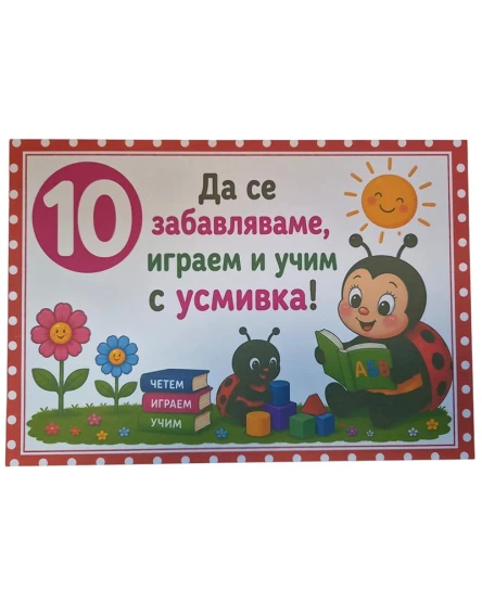 Комплект табелки с 10 правила за детска градина Калинка