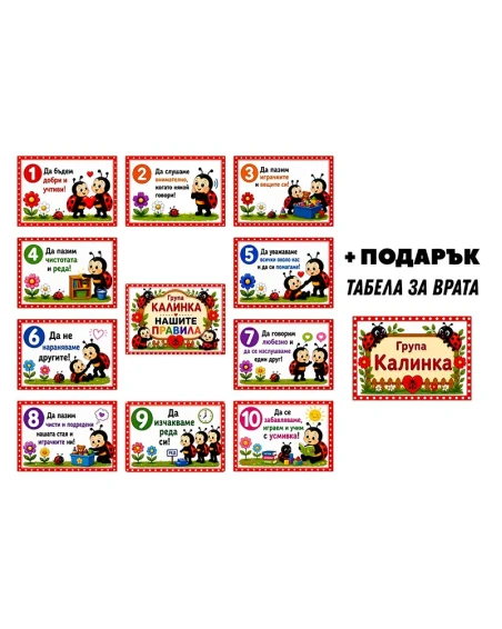 Комплект табелки с 10 правила за детска градина Калинка