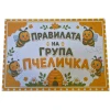 Комплект 8 табелки с правила за детска градина Пчеличка