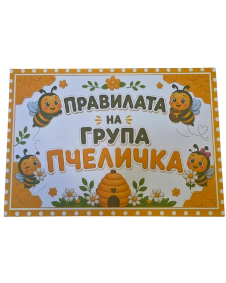 Комплект 8 табелки с правила за детска градина Пчеличка