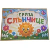 Комплект табелки с 10 правила за детска градина Слънчице