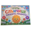 Комплект табелки с 10 правила за детска градина Слънчице