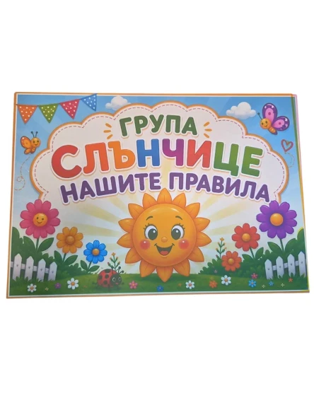 Комплект табелки с 10 правила за детска градина Слънчице
